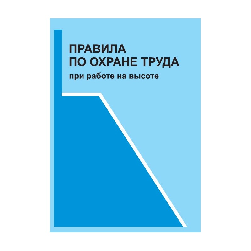 Правила охраны труда при работе. Правила по охране труда. Правила по охране труда при работе. Правила по охране труда при работе на высоте. Требования по охране труда работы на высоте.