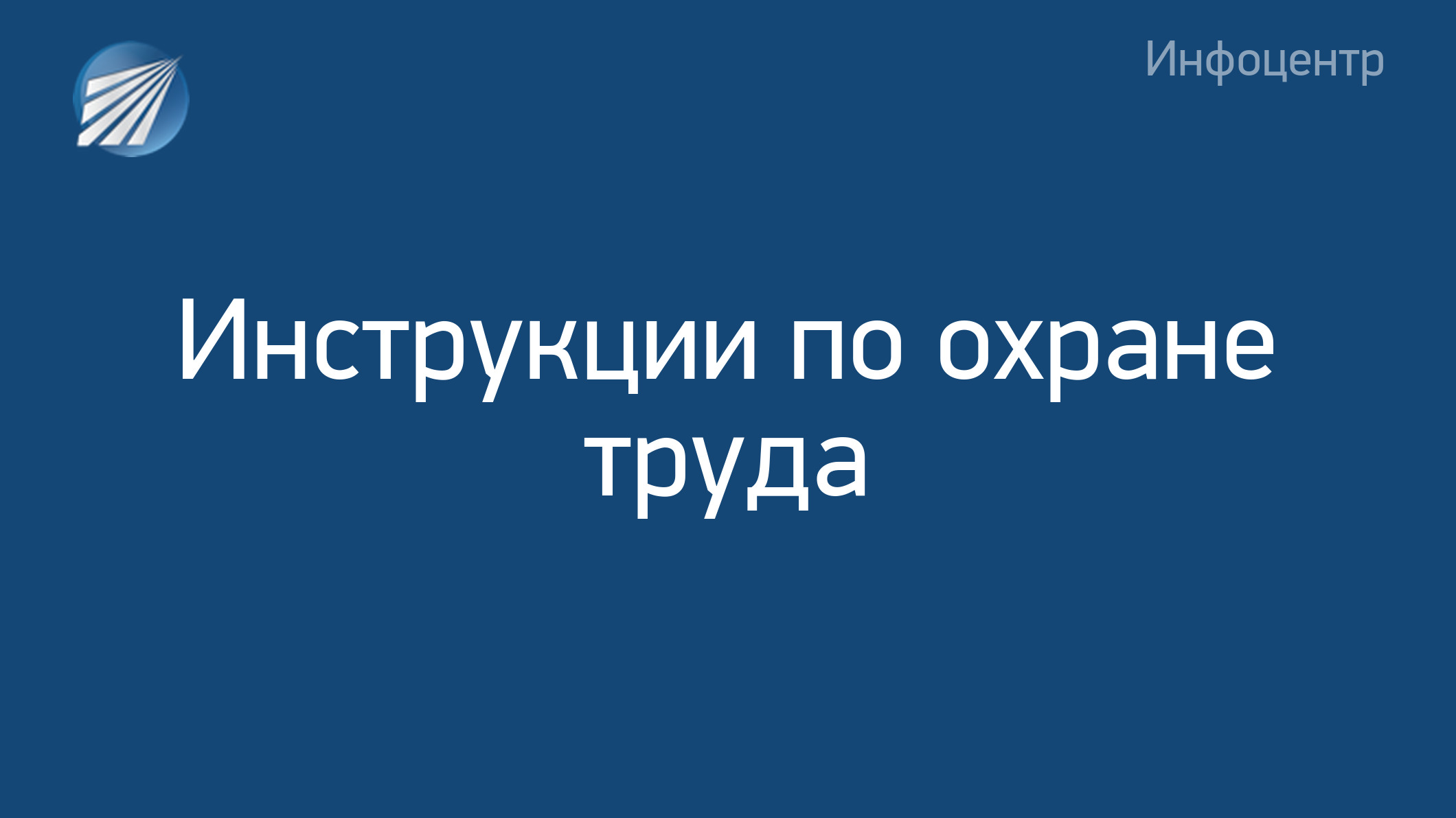 Инструкция по охране труда при заправке автомобиля гсм